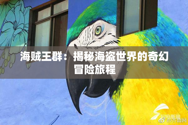 海贼王群：揭秘海盗世界的奇幻冒险旅程