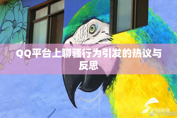 QQ平台上聊骚行为引发的热议与反思