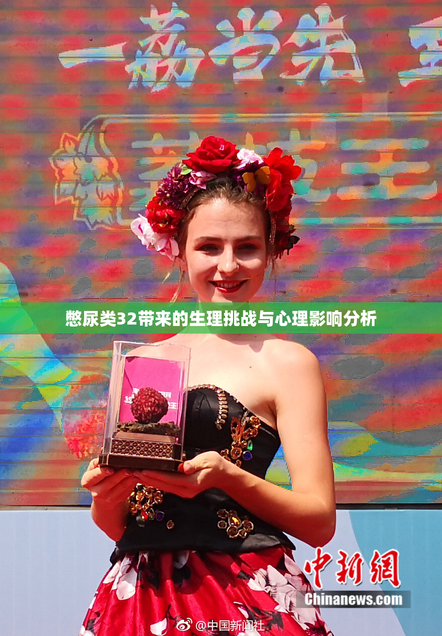 憋尿类32带来的生理挑战与心理影响分析