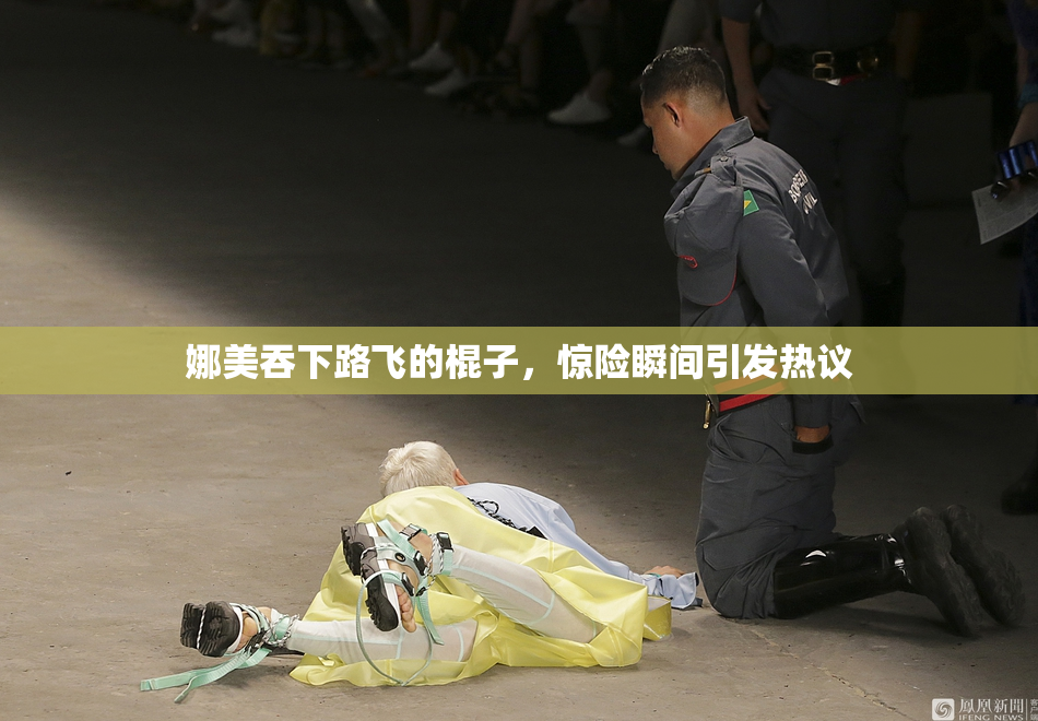 娜美吞下路飞的棍子，惊险瞬间引发热议