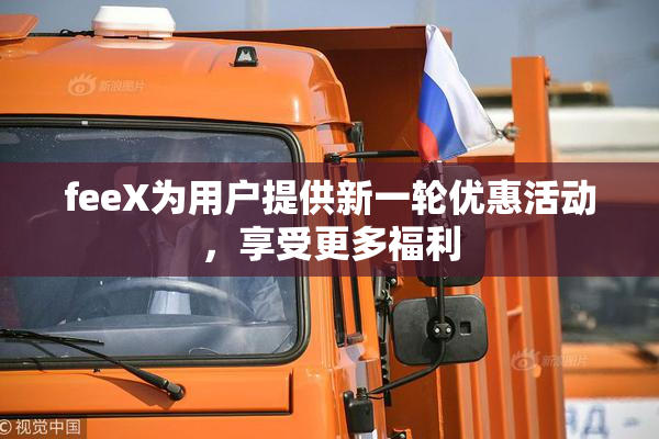 feeX为用户提供新一轮优惠活动，享受更多福利