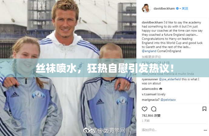 丝袜喷水，狂热自慰引发热议！
