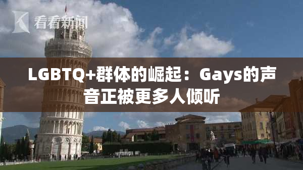 LGBTQ+群体的崛起：Gays的声音正被更多人倾听