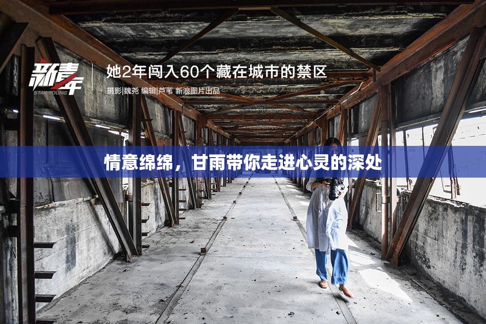 情意绵绵，甘雨带你走进心灵的深处