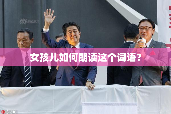 女孩儿如何朗读这个词语？