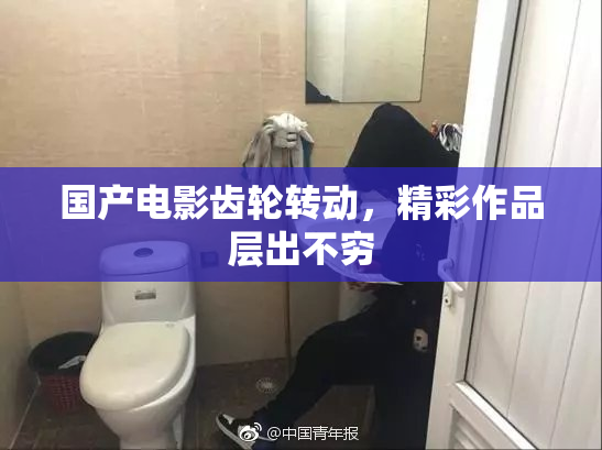 国产电影齿轮转动，精彩作品层出不穷