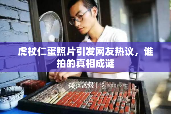 虎杖仁蛋照片引发网友热议，谁拍的真相成谜