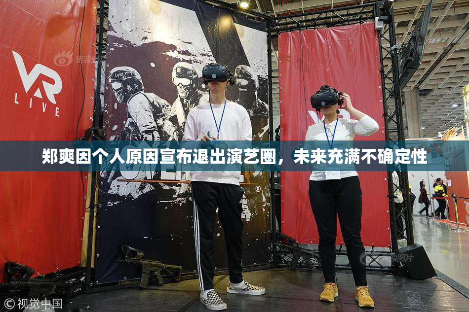 郑爽因个人原因宣布退出演艺圈，未来充满不确定性