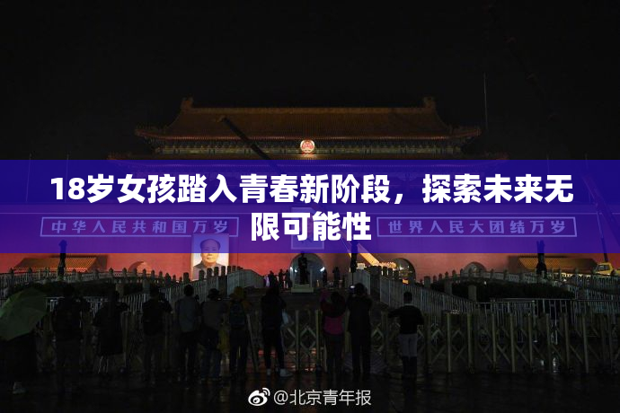 18岁女孩踏入青春新阶段，探索未来无限可能性