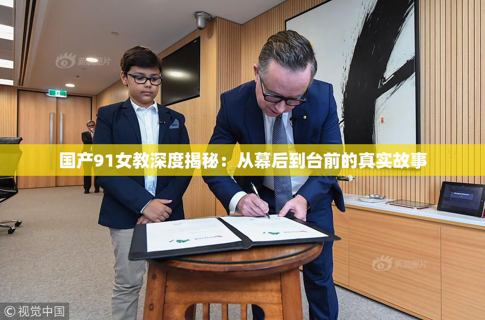 国产91女教深度揭秘：从幕后到台前的真实故事