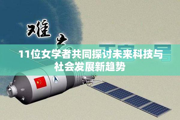 11位女学者共同探讨未来科技与社会发展新趋势