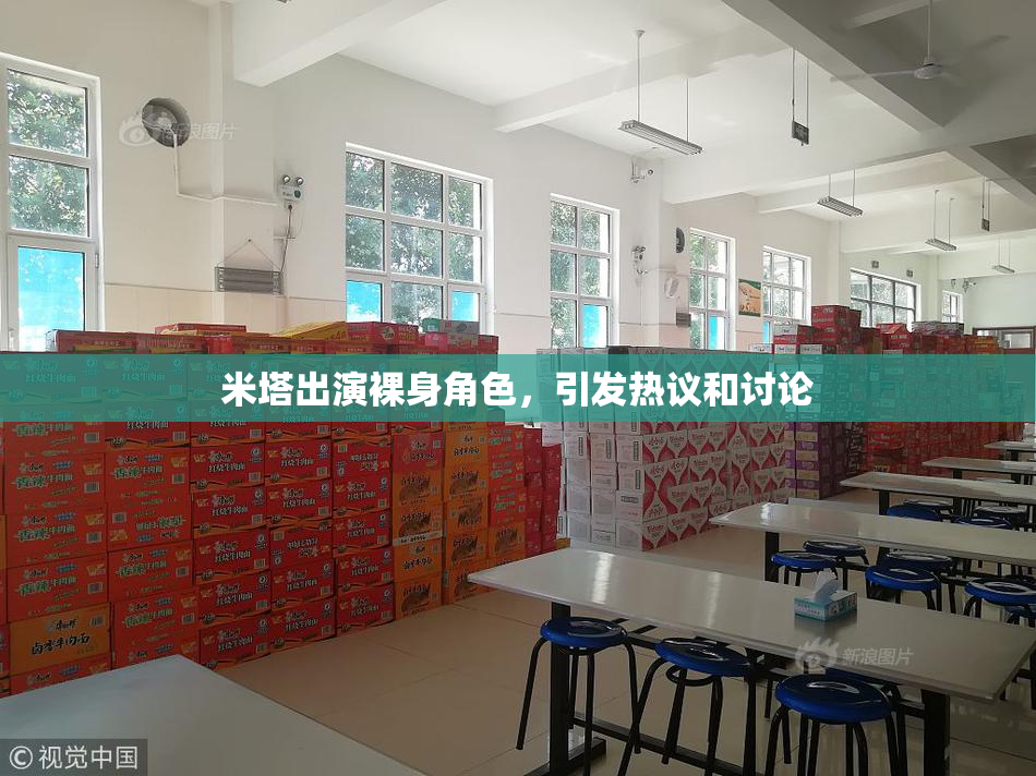 米塔出演裸身角色，引发热议和讨论