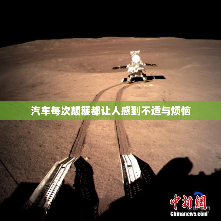 汽车每次颠簸都让人感到不适与烦恼
