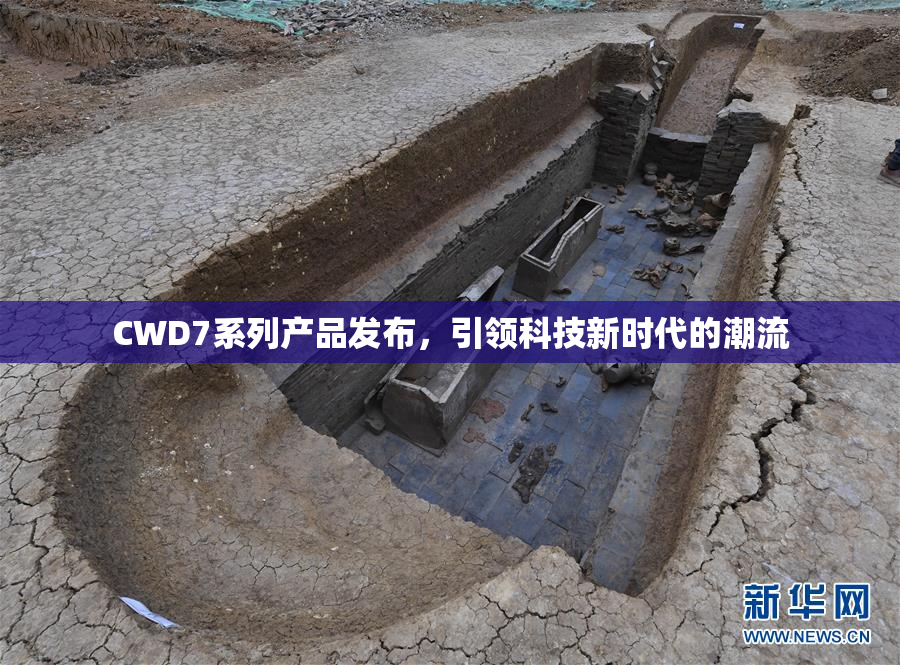 CWD7系列产品发布，引领科技新时代的潮流
