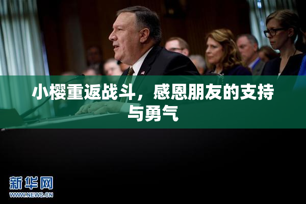 小樱重返战斗，感恩朋友的支持与勇气