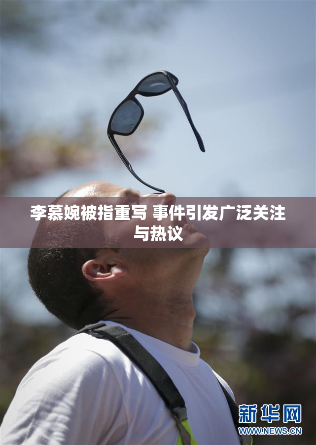 李慕婉被指重写 事件引发广泛关注与热议