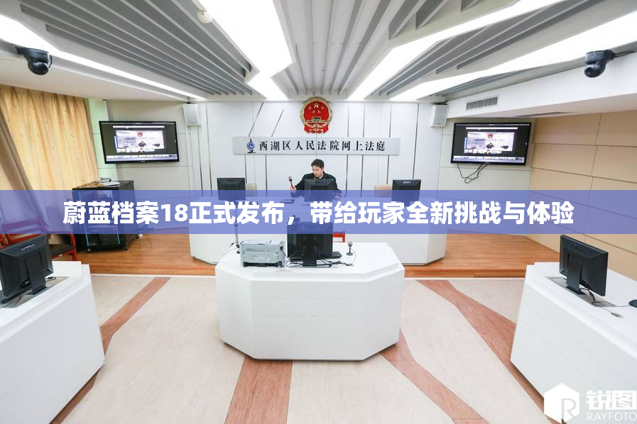 蔚蓝档案18正式发布，带给玩家全新挑战与体验