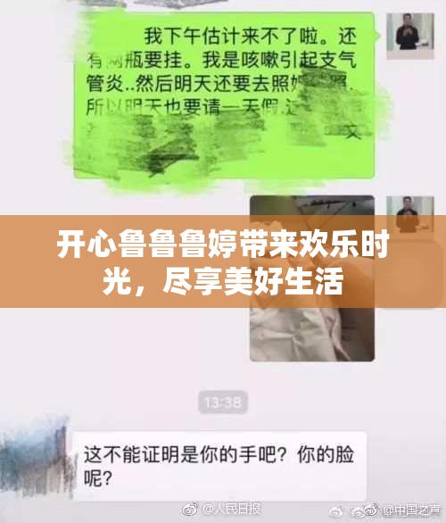 开心鲁鲁鲁婷带来欢乐时光，尽享美好生活