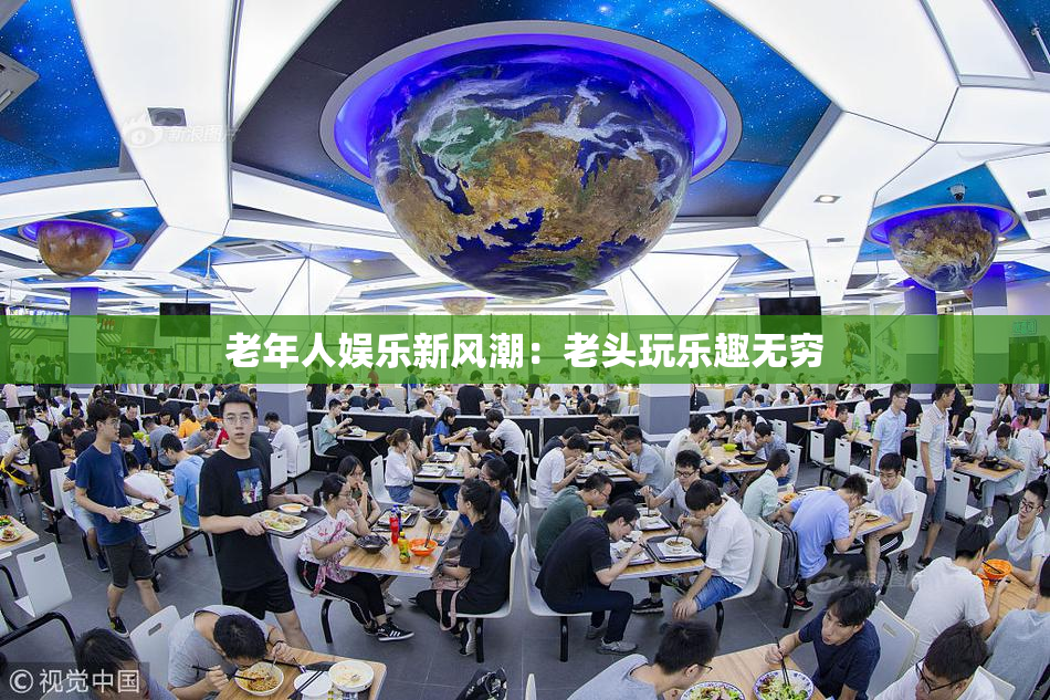 老年人娱乐新风潮：老头玩乐趣无穷