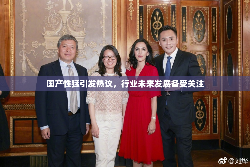 国产性猛引发热议，行业未来发展备受关注