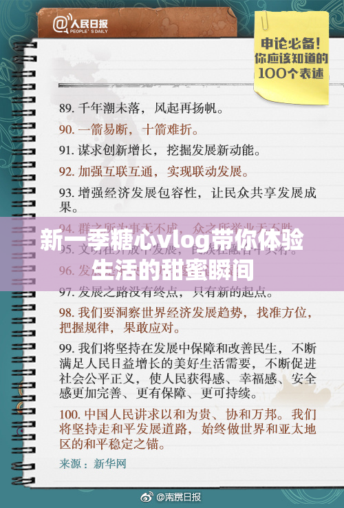 新一季糖心vlog带你体验生活的甜蜜瞬间