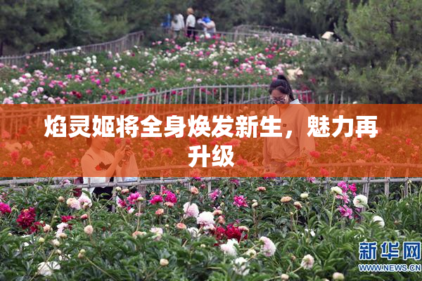 焰灵姬将全身焕发新生，魅力再升级