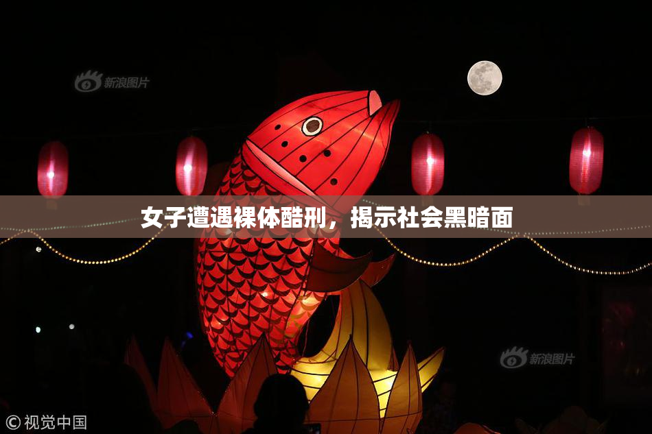 女子遭遇裸体酷刑，揭示社会黑暗面
