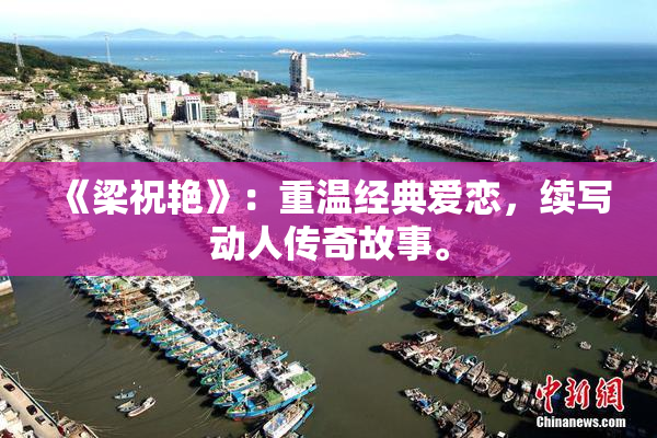 《梁祝艳》：重温经典爱恋，续写动人传奇故事。