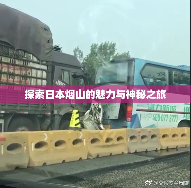 探索日本烟山的魅力与神秘之旅