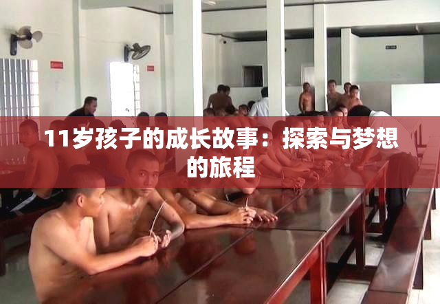 11岁孩子的成长故事：探索与梦想的旅程