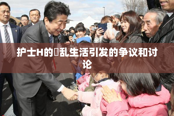 护士H的婬乱生活引发的争议和讨论