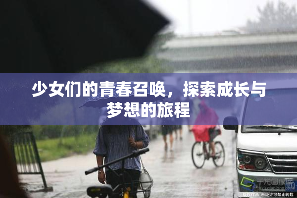 少女们的青春召唤，探索成长与梦想的旅程