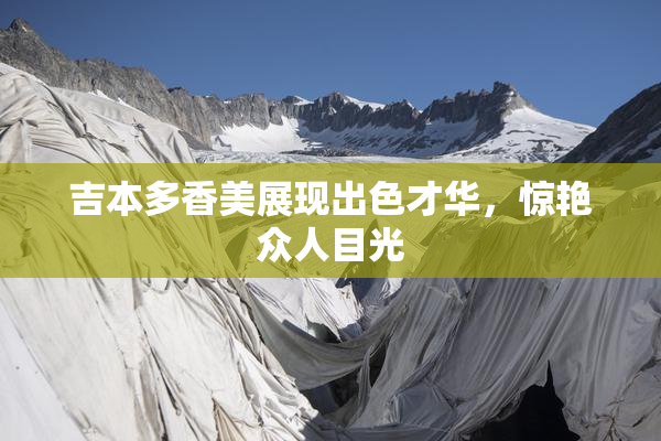 吉本多香美展现出色才华，惊艳众人目光