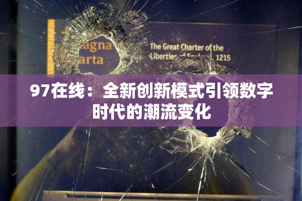 97在线：全新创新模式引领数字时代的潮流变化