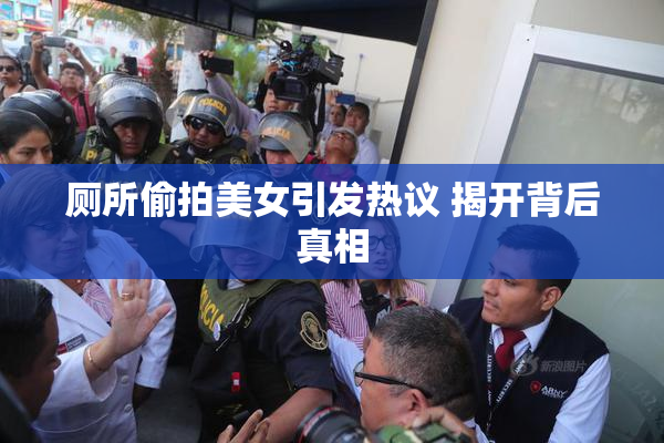 厕所偷拍美女引发热议 揭开背后真相