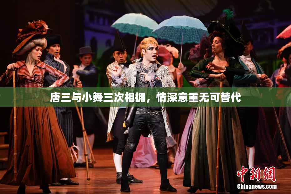 唐三与小舞三次相拥，情深意重无可替代