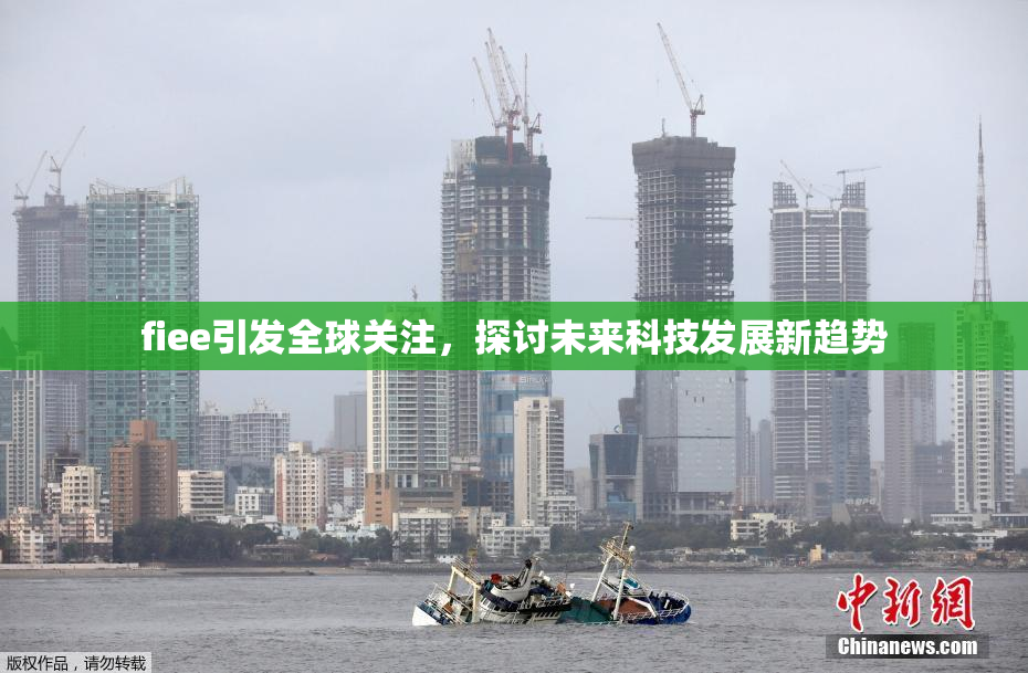fiee引发全球关注，探讨未来科技发展新趋势