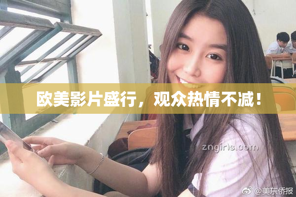 欧美影片盛行，观众热情不减！