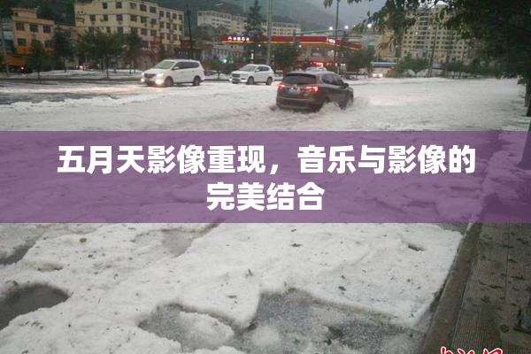 五月天影像重现，音乐与影像的完美结合