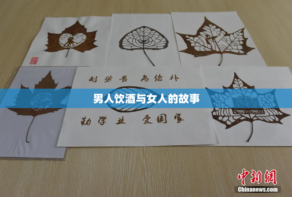 男人饮酒与女人的故事