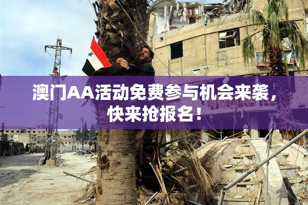 澳门AA活动免费参与机会来袭，快来抢报名！