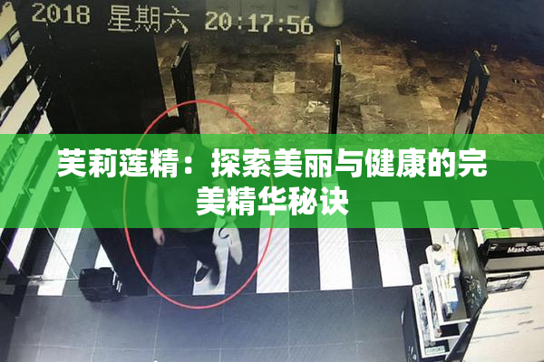 芙莉莲精：探索美丽与健康的完美精华秘诀
