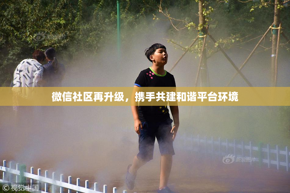 微信社区再升级，携手共建和谐平台环境