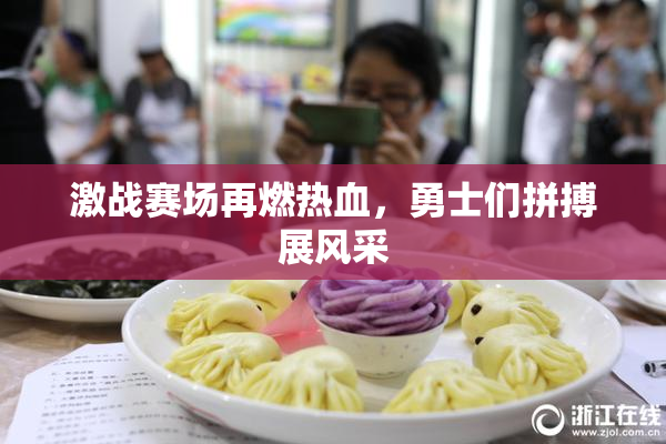 激战赛场再燃热血，勇士们拼搏展风采