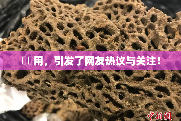 妺妺用，引发了网友热议与关注！