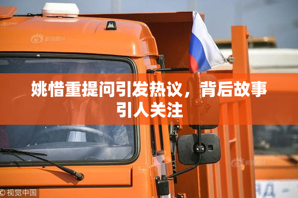 姚惜重提问引发热议，背后故事引人关注