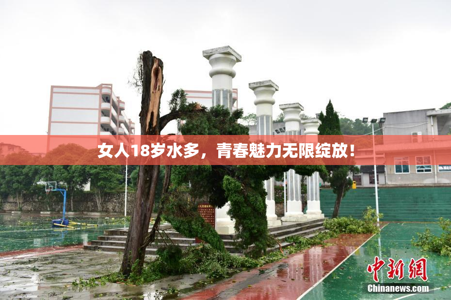 女人18岁水多，青春魅力无限绽放！