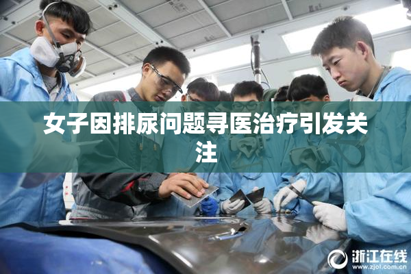 女子因排尿问题寻医治疗引发关注