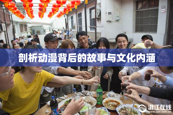 剖析动漫背后的故事与文化内涵