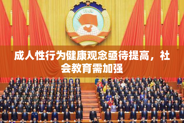 成人性行为健康观念亟待提高，社会教育需加强